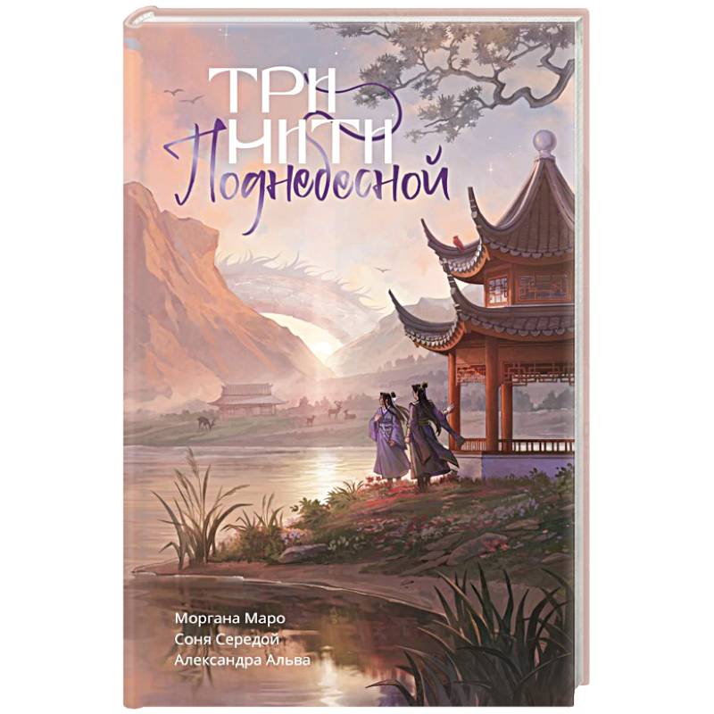 Фото Три нити Поднебесной