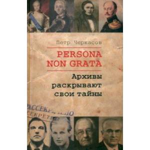 Фото Persona Non Grata. Архивы раскрывают свои тайны