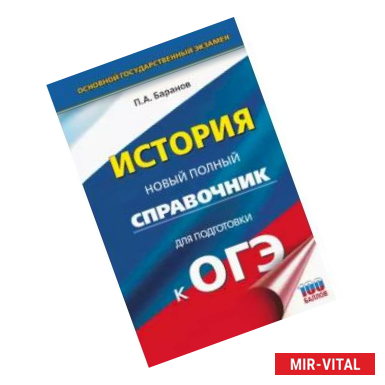 Фото ОГЭ. История. Новый полный справочник для подготовки к ОГЭ