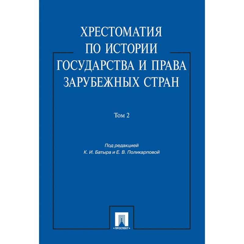 Фото Хрестоматия по истории государства и права зарубежных стран.Том 2