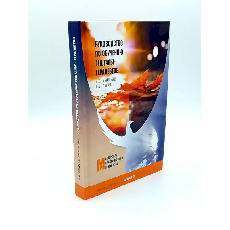 Фото Руководство по обучению гештальт-терапевтов. Теория и практика групповой гештальт-терапии
