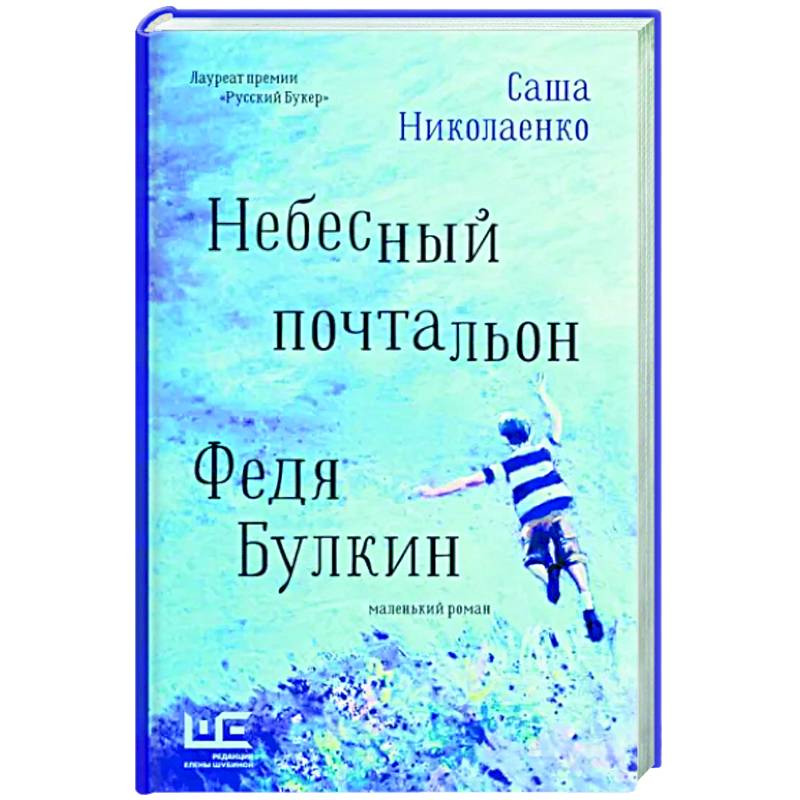 Фото Небесный почтальон Федя Булкин
