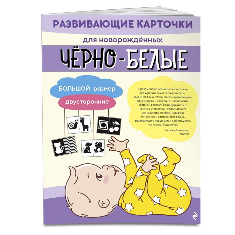 Фото Чёрно-белые развивающие карточки для новорождённых