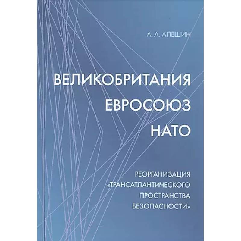 Фото Великобритания - Евросоюз - НАТО: Реорганизация 'трансатлантического пространства безопасности'