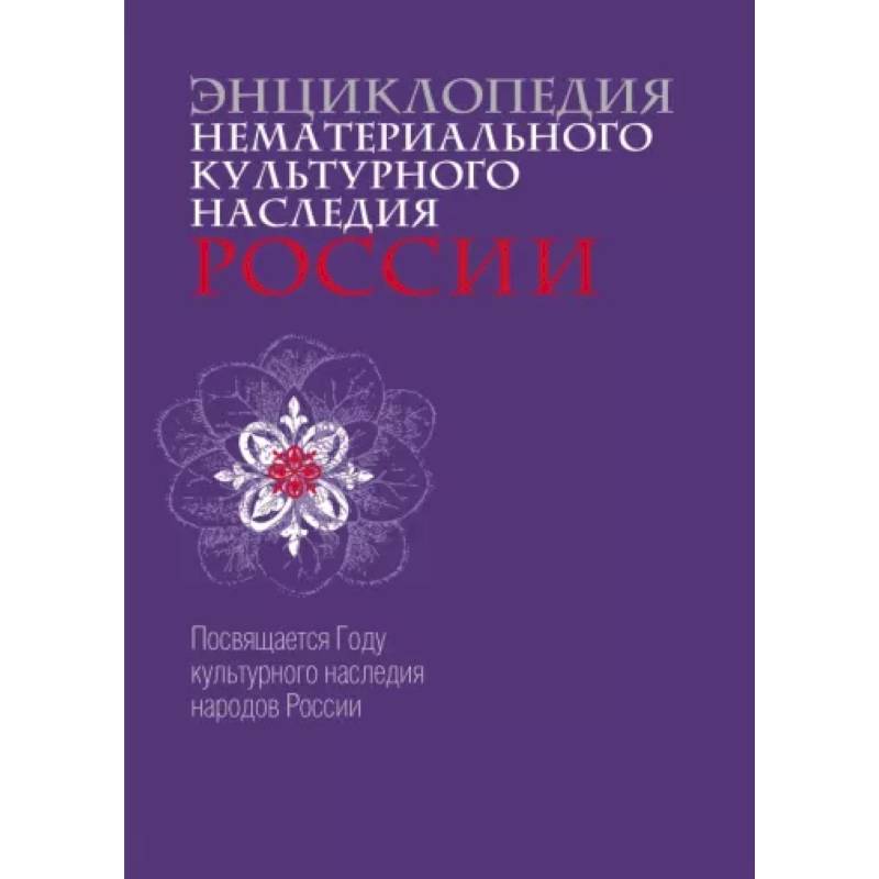 Фото Энциклопедия нематериального культурного наследия России