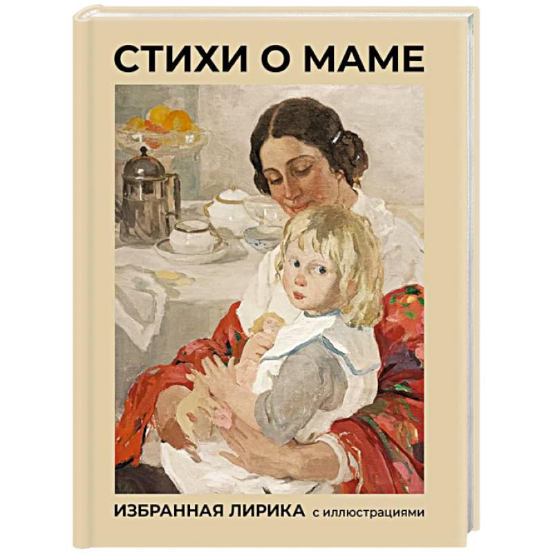 Фото Стихи о маме. Избранная лирика с иллюстрациями