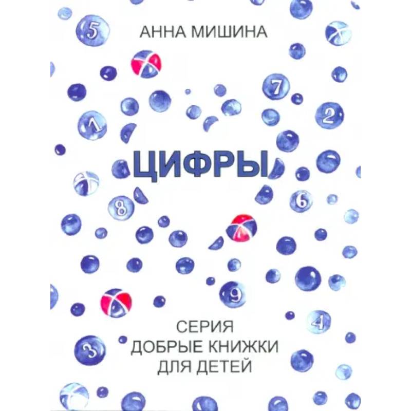 Фото Цифры. Серия Добрые книжки для детей