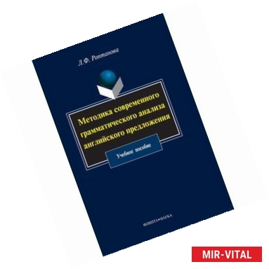 Фото Методика современного грамматического анализа английского предложения. Учебное пособие
