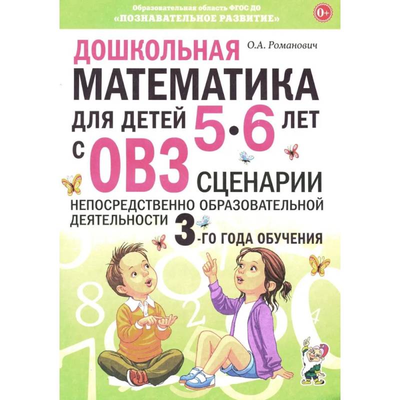 Фото Дошкольная математика для детей 5-6 лет с ОВЗ. Сценарии непосредственно образовательной деятельности 3-го года обучения