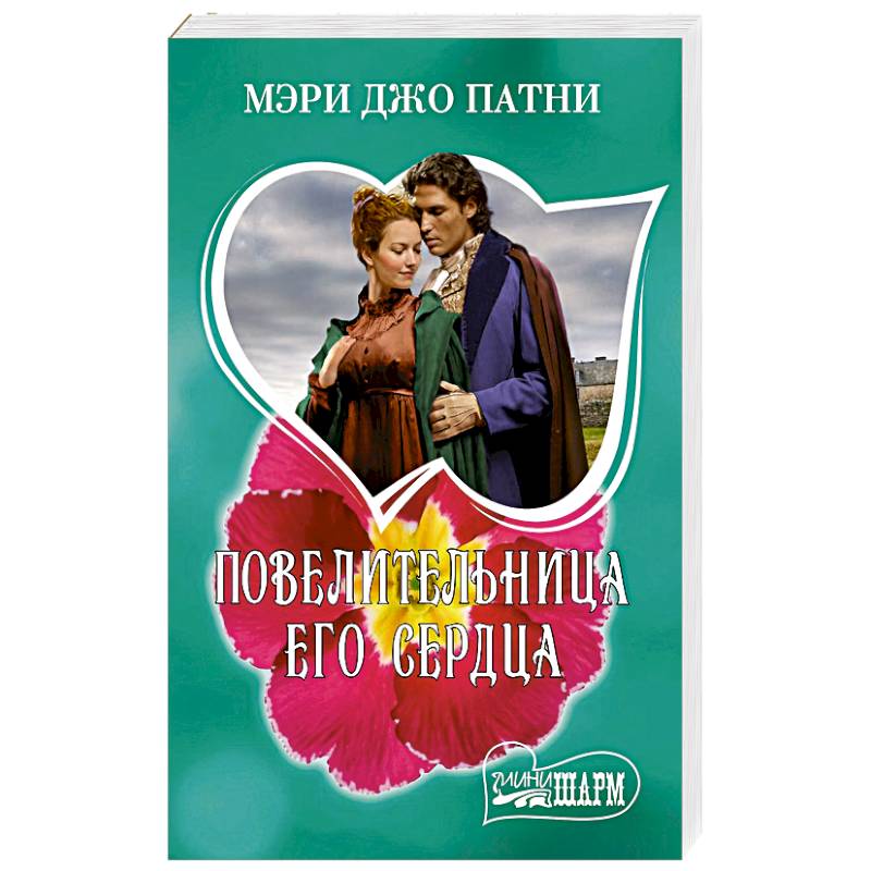 Фото Повелительница его сердца