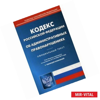 Фото Кодекс Российской Федерации об административных правонарушениях по состоянию на 02 октября 2017 года