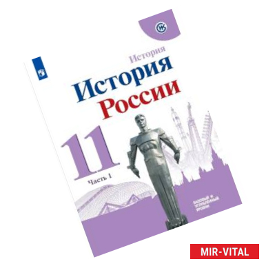 Фото История России. 11 класс. Учебное пособие. Базовый и углубленный уровни. В 2-х частях.  Часть 1.ФГОС