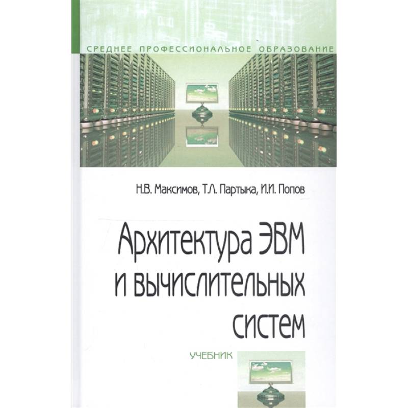 Фото Архитектура ЭВМ и вычислительных систем. Учебник