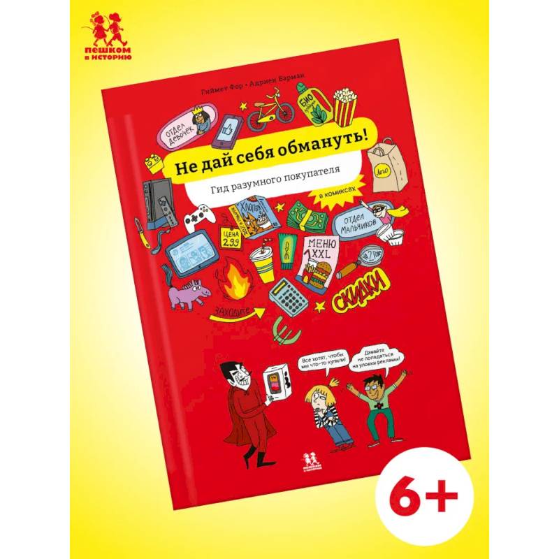 Фото Не дай себя обмануть! Гид разумного покупателя в комиксах