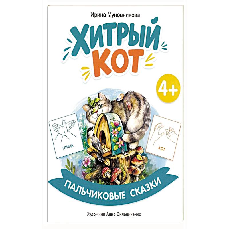 Фото Хитрый кот