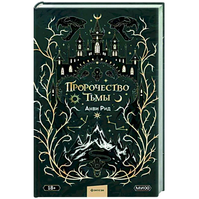 Фото Пророчество тьмы