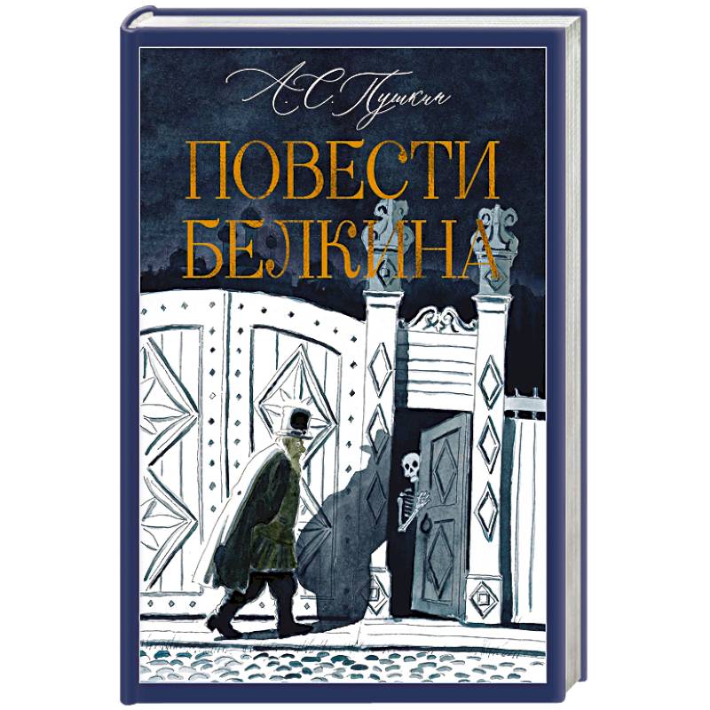 Фото Повести Белкина