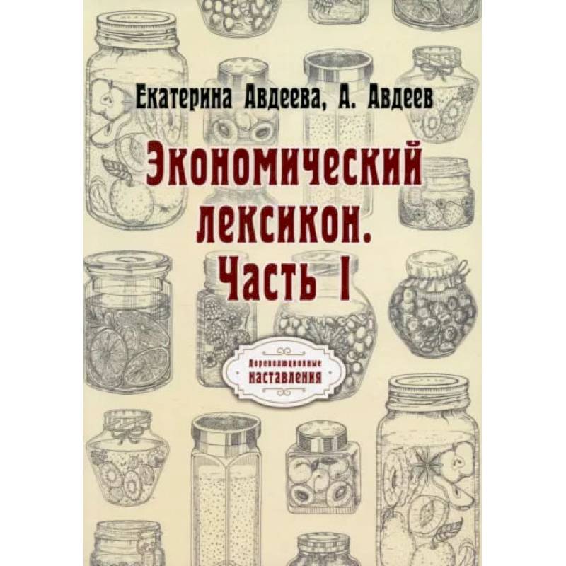 Фото Экономический лексикон. Часть 1