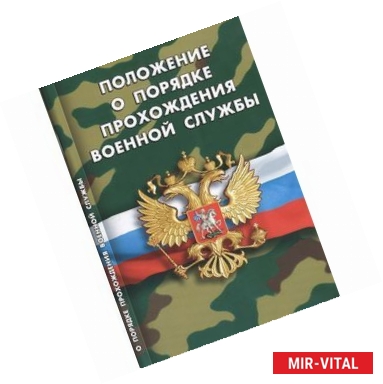 Фото Положение о порядке прохождения военной службы