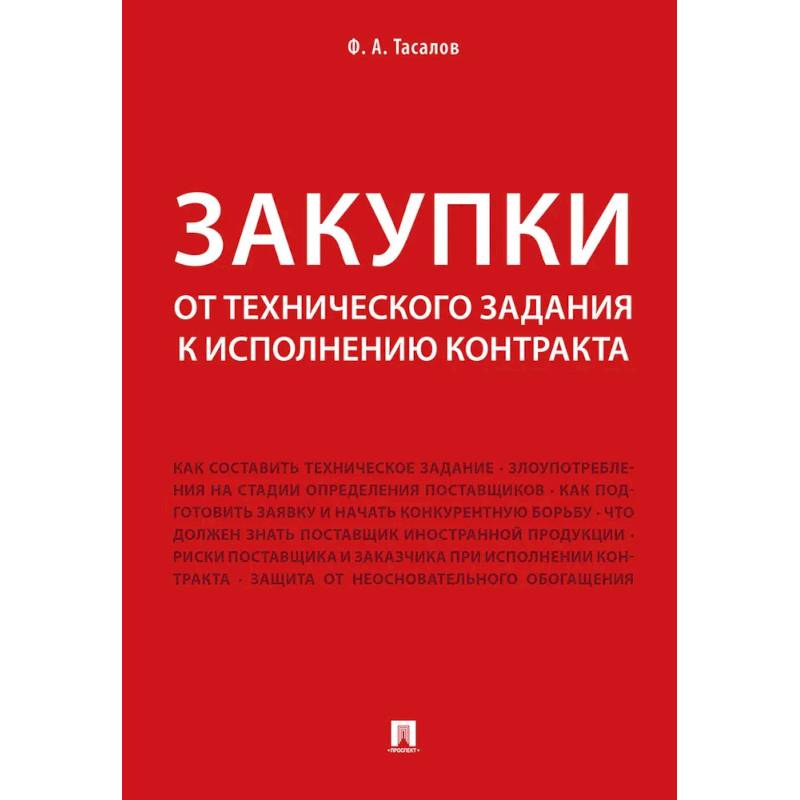 Фото Закупки: от технического задания к исполнению контракта: монография