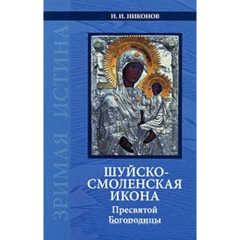 Фото Шуйско-Смоленская икона Пресвятой Богородицы