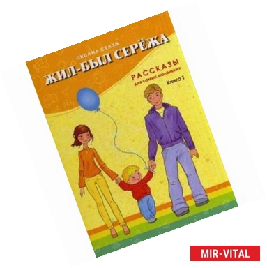 Фото Жил-был Сережа. В 3-х книгах. Книга 1. Рассказы для самых маленьких