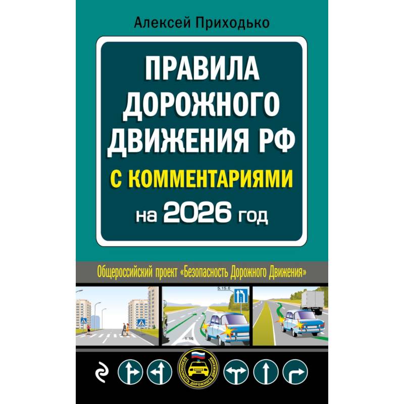 Фото Правила дорожного движения с комментариями на 2026 год