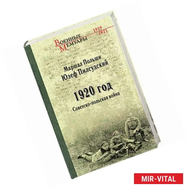 Фото 1920 год. Советско-польская войн