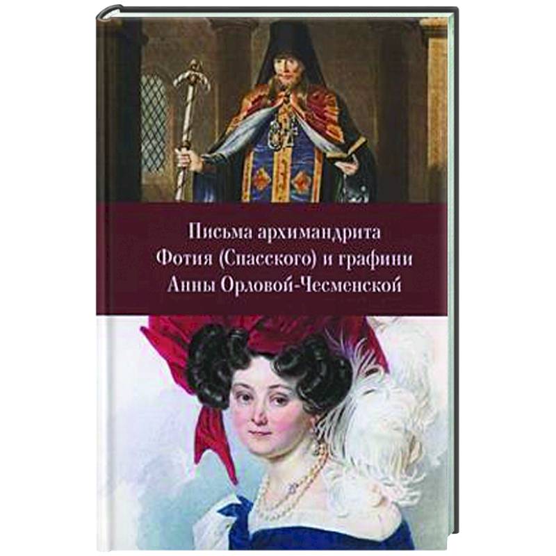 Фото Письма архимандрита Фотия (Спасского) и графини Анны Орловой-Чесменской