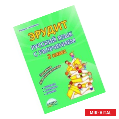 Фото Эрудит. Русский язык с увлечением. 2 класс. Наблюдаю, рассуждаю, сочиняю... Тетрадь для обучающихся