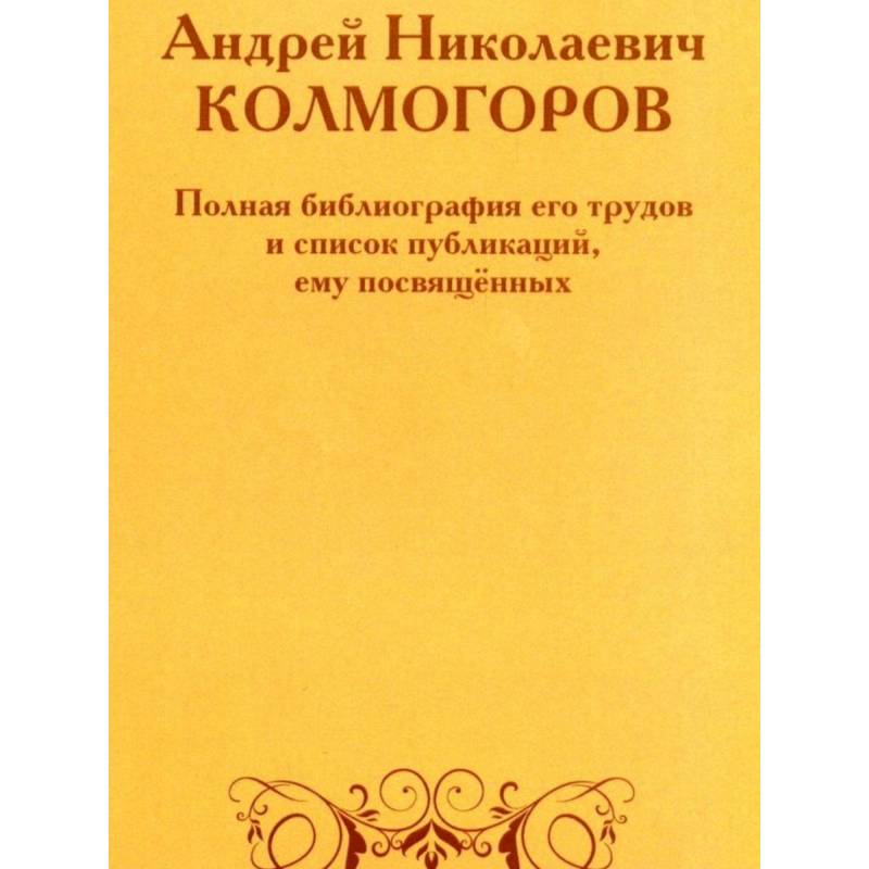 Фото Андрей Николаевич Колмогоров. Полная библиография его трудов и список публикаций, ему посвященных