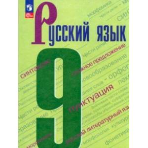 Фото Русский язык. 9 класс. Учебник. ФГОС