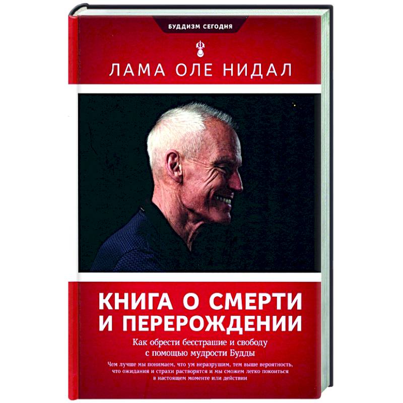 Фото Книга о смерти и перерождении. Как обрести бесстрашие и свободу с помощью мудрости Будды