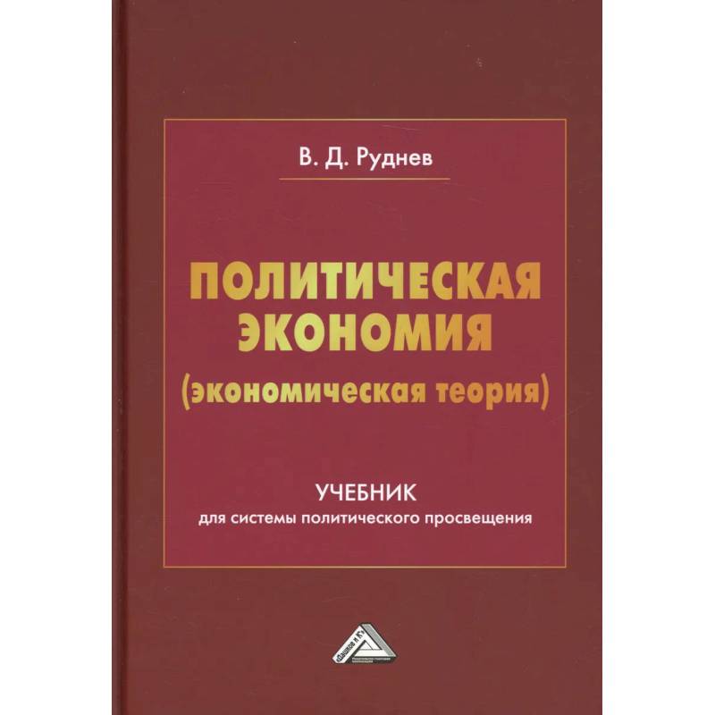 Фото Политическая экономия (экономическая теория): Учебник для системы политического просвещения