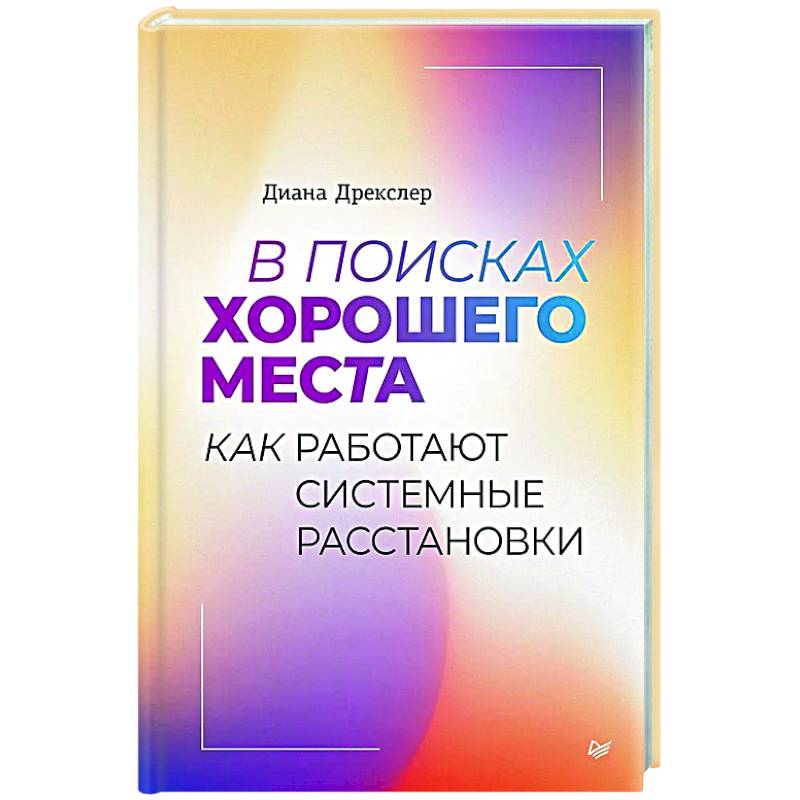 Фото В поисках хорошего места. Как работают системные расстановки