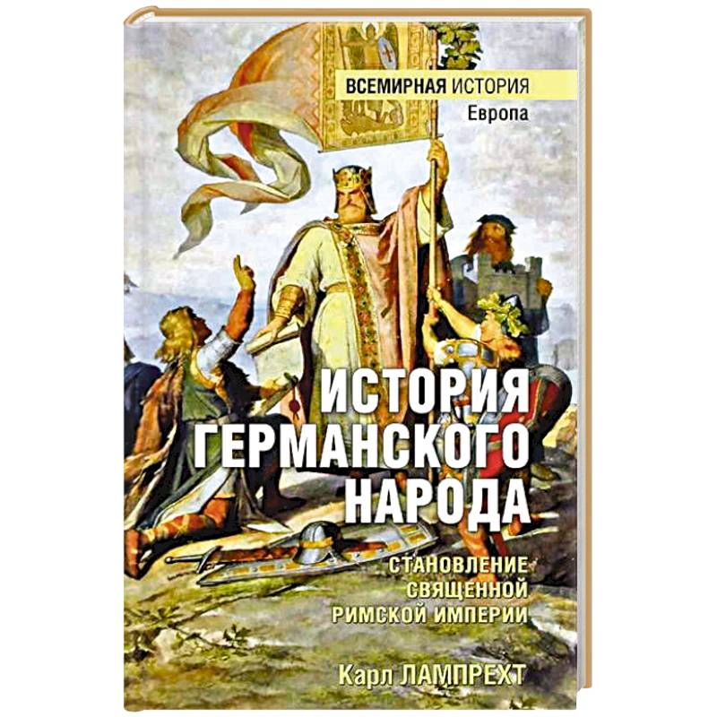 Фото История германского народа. Становление Священной Римской империи