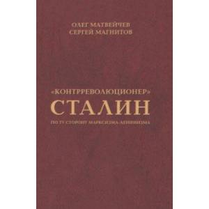 Фото 'Контрреволюционер' Сталин. По ту сторону марксизма-ленинизма