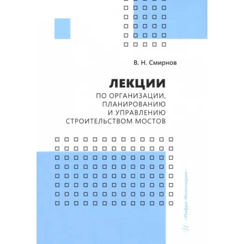 Фото Лекции по организации, планированию и управлению строительством мостов. Учебное пособие