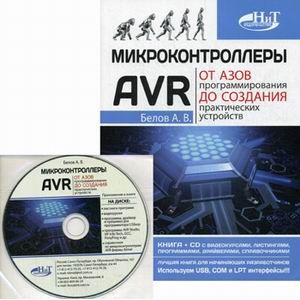 Фото Микроконтроллеры AVR. От азов программирования до создания практических устройств +CD