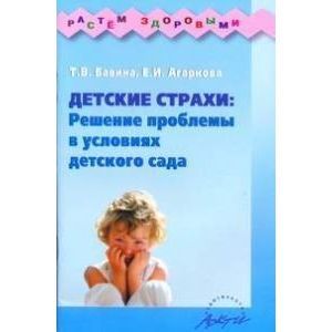 Фото Детские страхи: решение проблемы в условиях детского сада: Практическое пособие