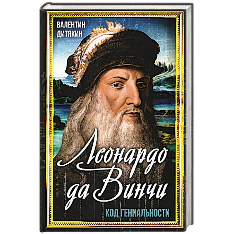 Фото Леонардо да Винчи