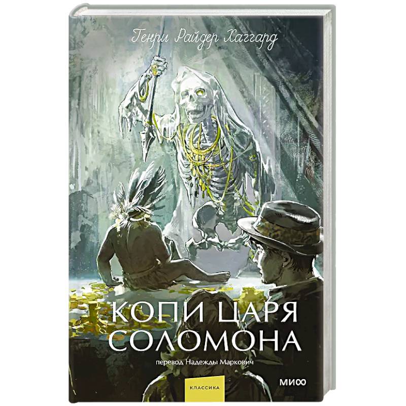 Фото Копи царя Соломона. Вечные истории. Young Adult