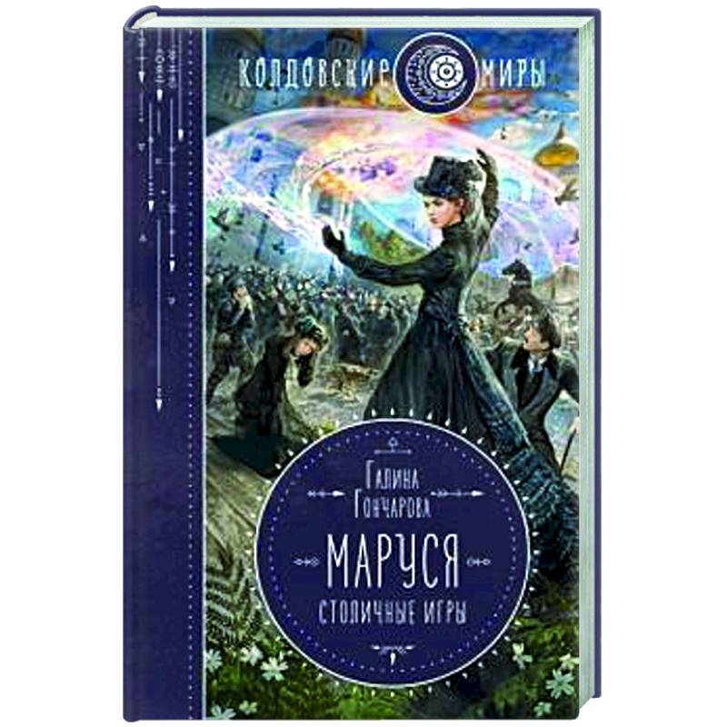 Фото Маруся. Столичные игры