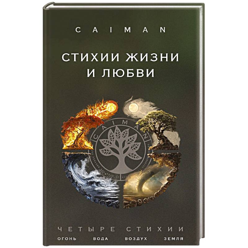 Фото Стихии жизни и любви