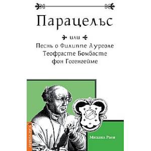 Фото Парацельс или Песнь о Филлиппе Ауреоле Теофрасте Бомбасте фон Гогенгейме