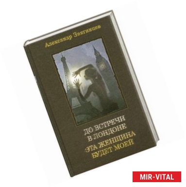 Фото До встречи в Лондоне. Эта женщина будет моей