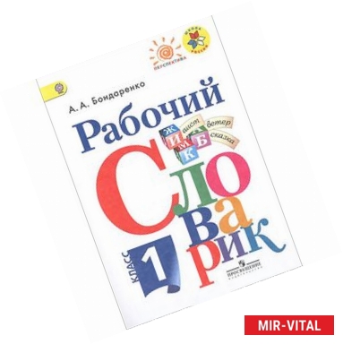 Фото Рабочий словарик 1класс.