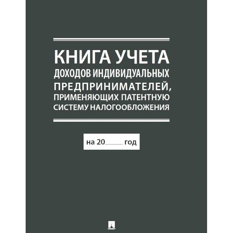 Фото Книга учета доходов ндивидуальных предпринимателей,применяющих патентную систему налогообл.