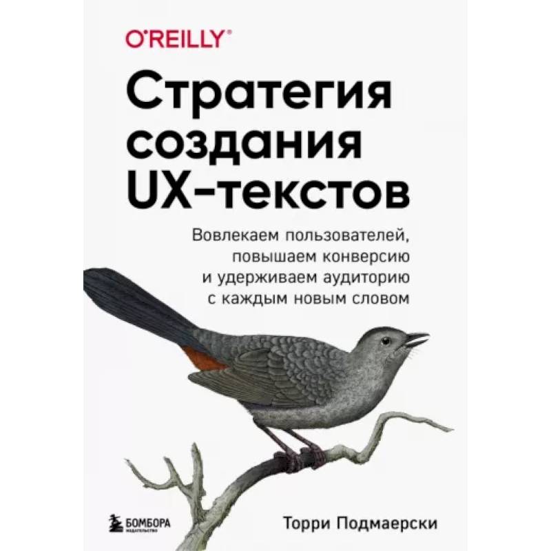 Фото Стратегия создания UX-текстов. Вовлекаем пользователей, повышаем конверсию и удерживаем аудиторию