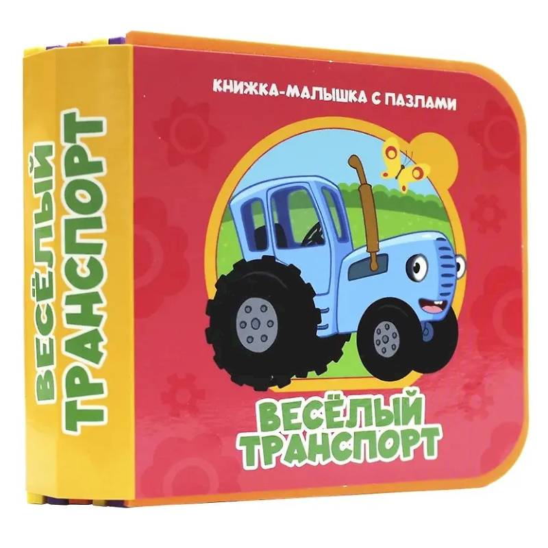 Фото Веселый транспорт (Синий трактор)